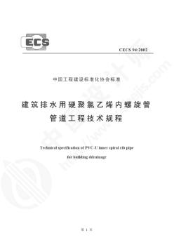 CECS94：2002建筑排水用硬聚氯乙烯内螺旋管管道工程技术规程