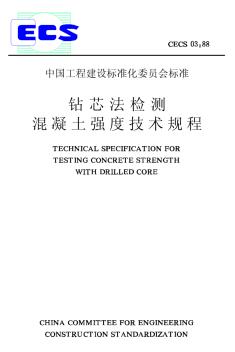 CECS_03：88_钻芯法检测混凝土强度技术规程