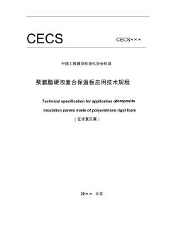 CECS标准《聚氨酯硬泡复合保温板应用技术规程》(征求意见稿)