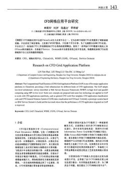 CFD网格应用平台研究