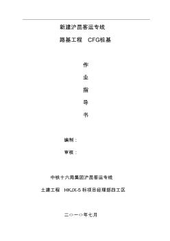 CFG桩基作业指导书