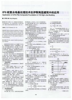 CFG桩复合地基处理技术在伊犁高层建筑中的应用-论文