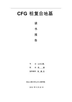 CFG樁復(fù)合地基讀書報(bào)告