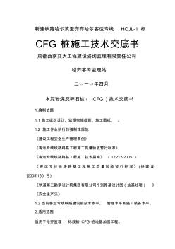 CFG桩施工技术交底书