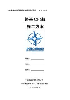 CFG桩施工方案(初稿正式)