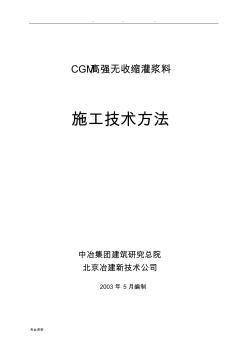 CGM灌浆料施工方法 (2)