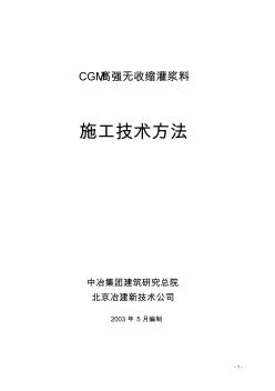 CGM灌漿料施工方法