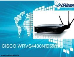 CISCOWRVS4400N安装及配置