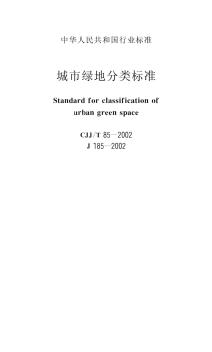 CJJ85-2002T《城市绿地分类标准》