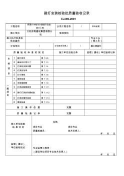 CJJ89-2001最新路燈檢驗批