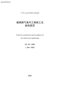 CJJ94-2003城镇燃气室内工程施工及验收规范 (2)