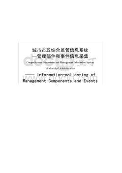 CJT422-2013城市市政综合监管信息系统—管理部件和事件信息采集