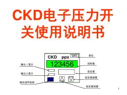 CKD电子压力开关使用说明书PPT幻灯片