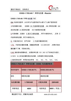 CKSG-1.75-0.48-7串联电抗器Reactor