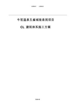 CL保温一体化施工方案 (2)