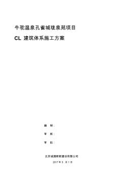 CL保温一体化施工方案 (4)