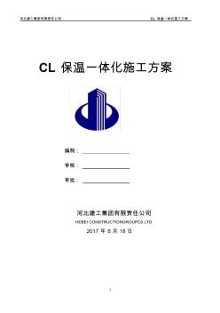 CL保温一体化施工方案 (3)