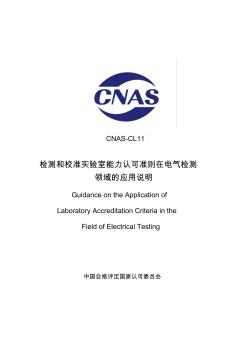 CNAS-CL112018《检测和校准实验室能力认可准则在电气检测领域的
