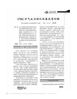 CNG加气站压缩机设备选型初探论文