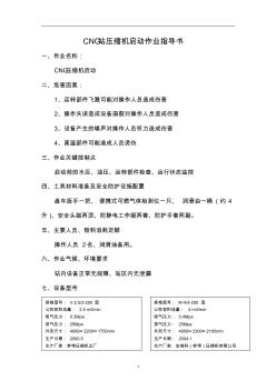 CNG压缩机启动作业指导书(cng机房)