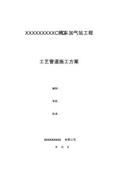 CNG汽車加氣站工藝管道施工方案要點(diǎn)