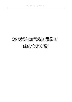 CNG汽车加气站工程施工组织设计方案