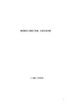 Commdesign_通信建设工程施工机械、仪表台班定额