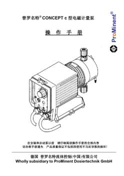 CONCEPTc计量泵操作手册-中文