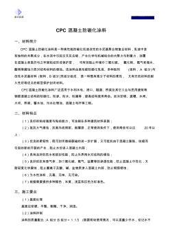 CPC混凝土防碳化涂料 (2)