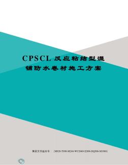 CPSCL反应粘结型湿铺防水卷材施工方案