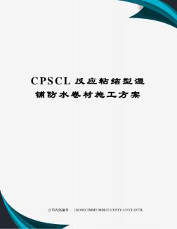 CPSCL反应粘结型湿铺防水卷材施工方案 (2)
