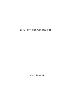 CPU卡一卡通系统建设方案