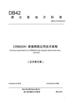 CRB600H高强钢筋应用技术规程