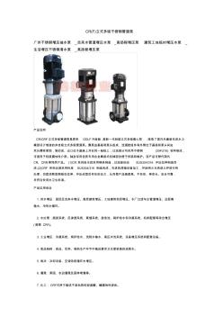 CR(F)立式多级不锈钢管道泵