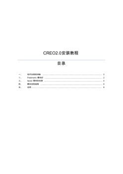 creo2.0安装教V1.1