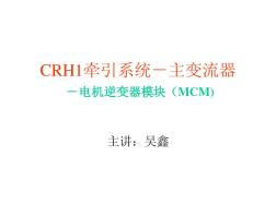 CRH1牵引系统-主变流器-电机逆变器模块MCM