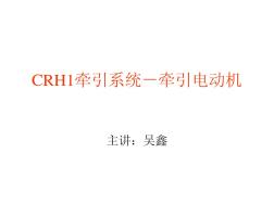 CRH1牵引系统-牵引电动机
