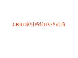 CRH1牵引系统HV控制箱