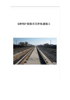 CRTSI型板式无砟轨道施工-桃源网络硬盘