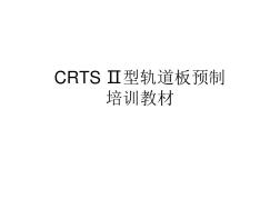 CRTSⅡ型无砟轨道板预制工艺培训