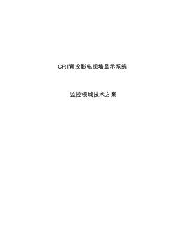 CRT背投影电视墙显示系统监控领域技术方案(1)