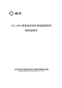 CSC-2000_变电站自动化系统监控软件