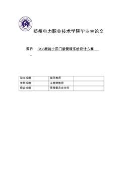 CSS智能小区门禁管理系统设计方案