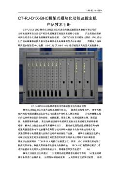 CT-RJ-D1X-BHC机架式模块化功能监控主机产品技术手册