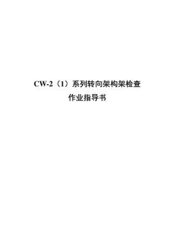 CW-2(1)系列转向架构架检查作业指导书
