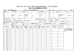 ct预应力张拉质量现场记录3(记录表11