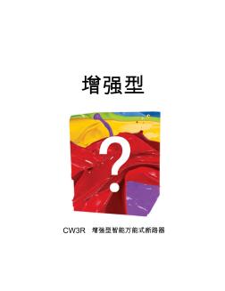 CW3R增强型万能式断路器