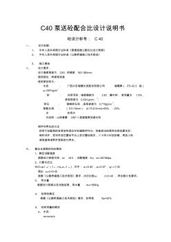 C泵送混凝土配合比設(shè)計說明