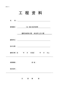 C類建筑與結(jié)構(gòu)有支護土方工程施工資料編程范例C2