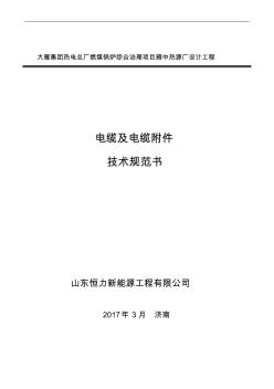 D11-电缆、及电缆附件技术规范书资料